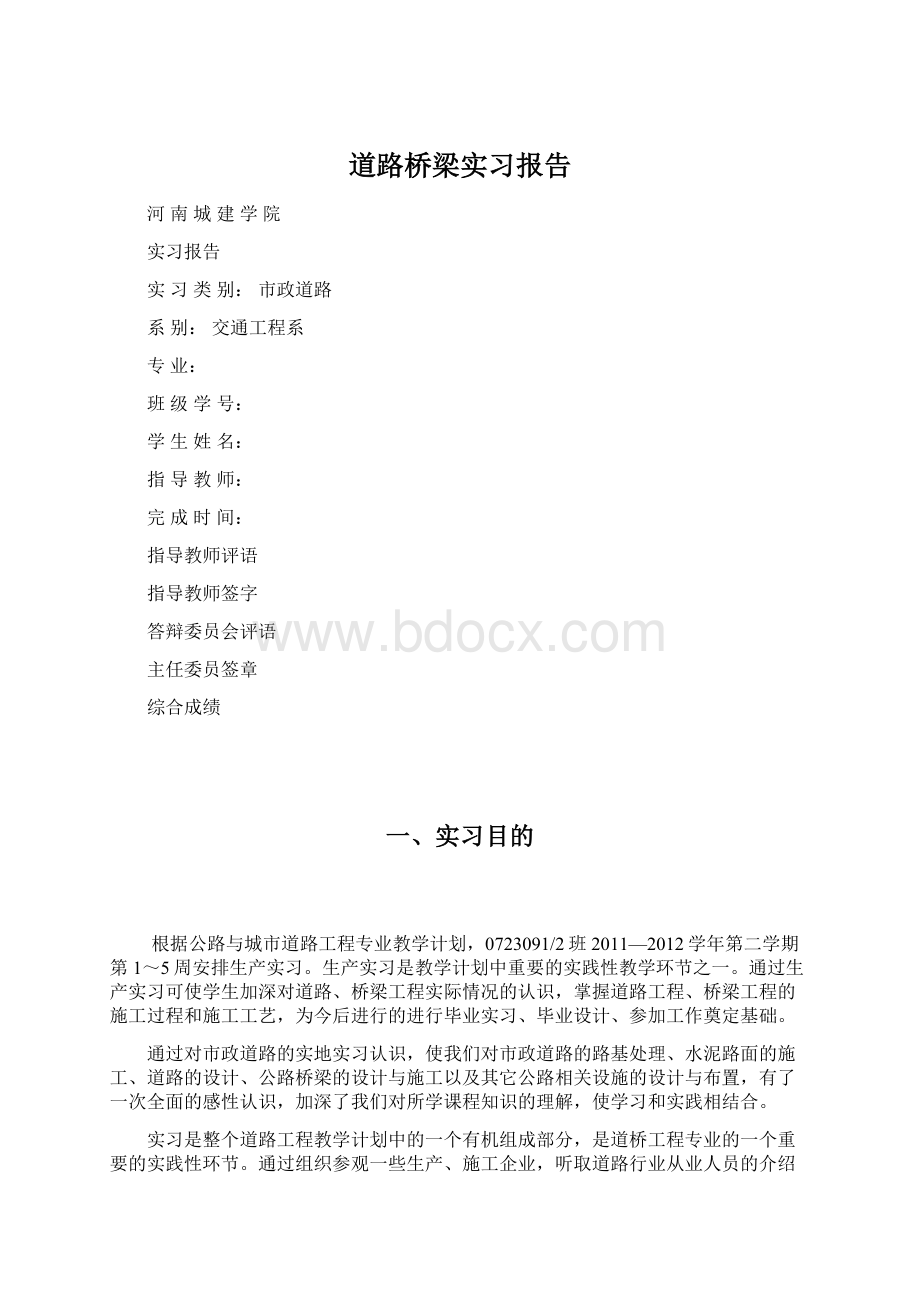 道路桥梁实习报告文档格式.docx_第1页