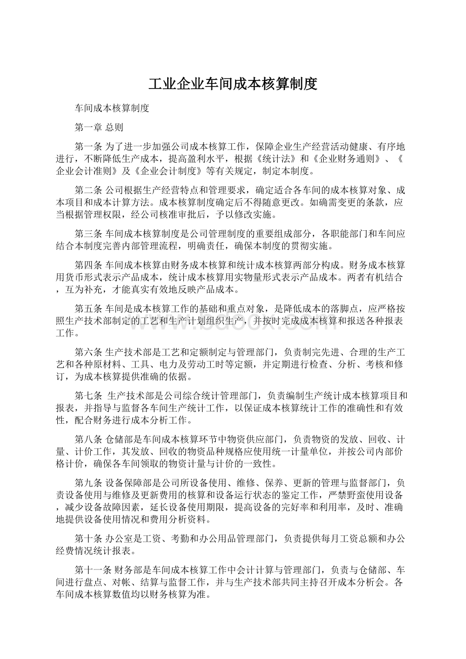 工业企业车间成本核算制度Word文档格式.docx_第1页