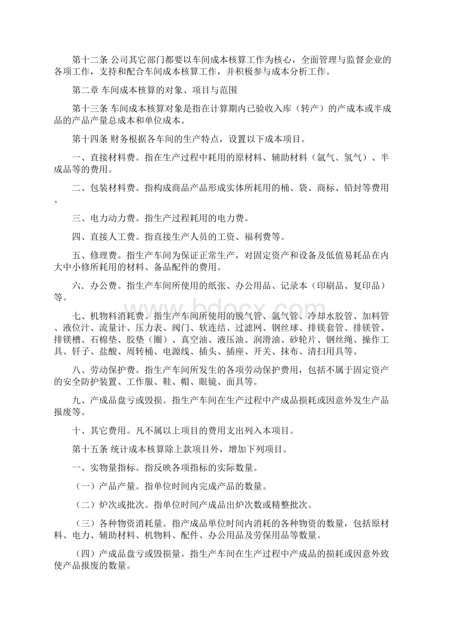 工业企业车间成本核算制度Word文档格式.docx_第2页