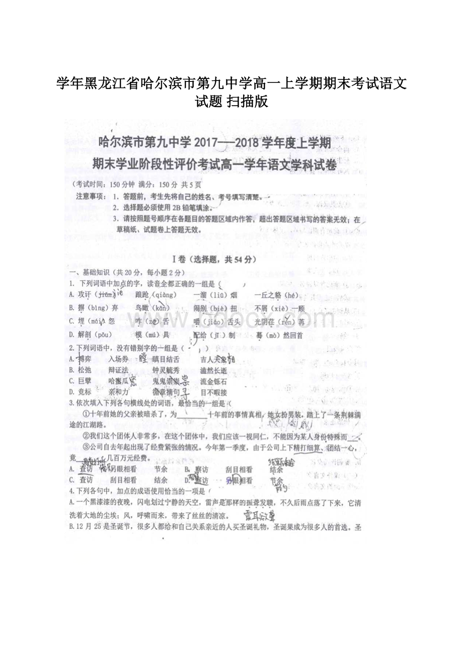 学年黑龙江省哈尔滨市第九中学高一上学期期末考试语文试题扫描版文档格式.docx_第1页