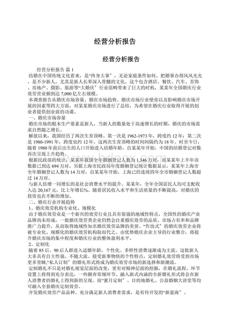 经营分析报告.docx