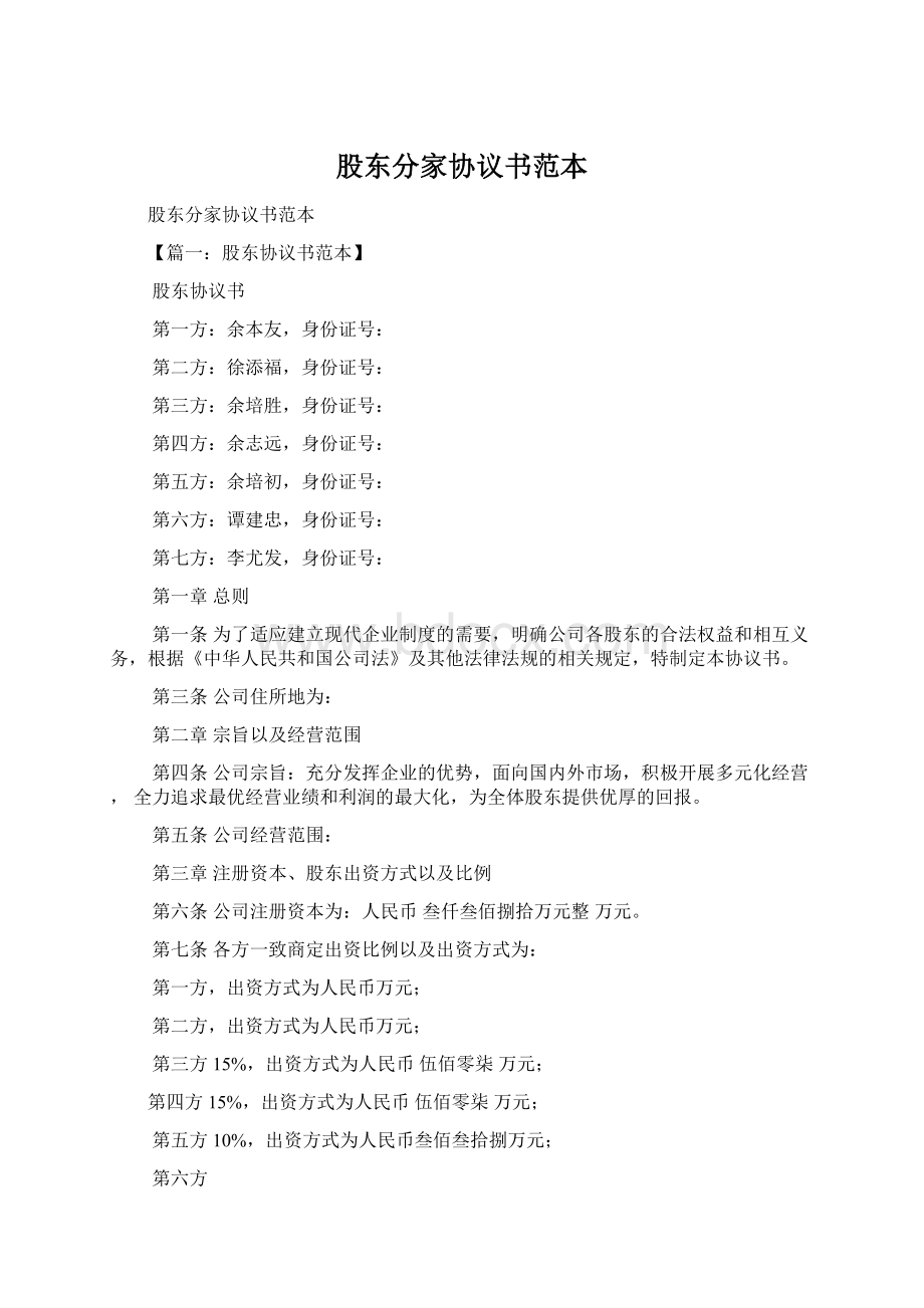 股东分家协议书范本.docx_第1页