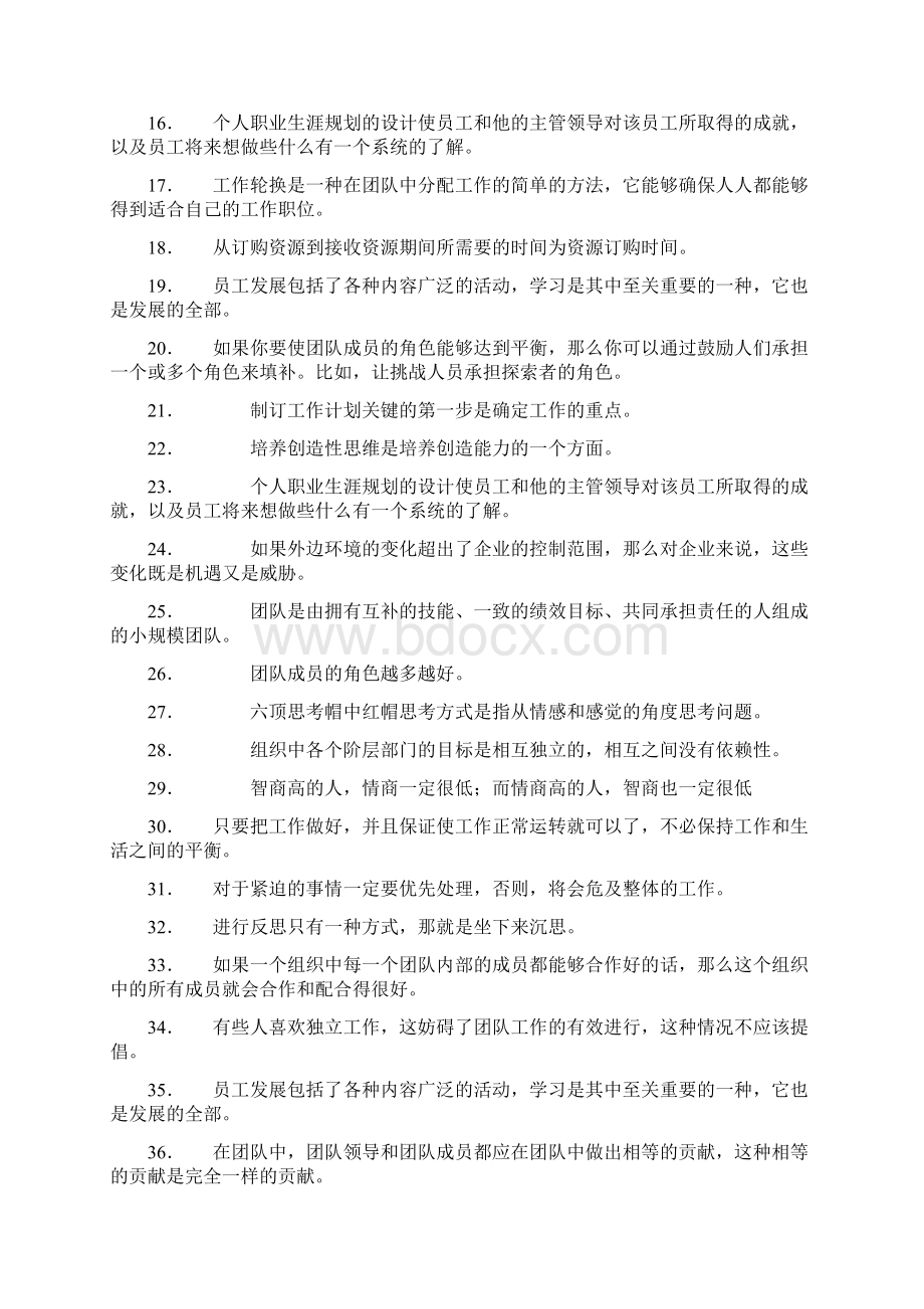 个人与团队管理综合练习题及答案Word格式文档下载.docx_第2页