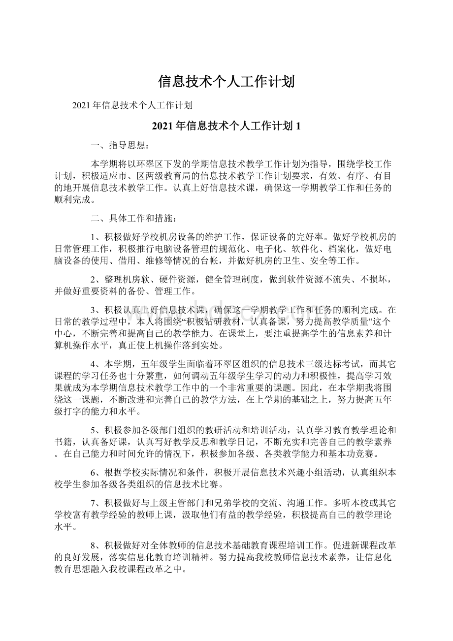 信息技术个人工作计划.docx