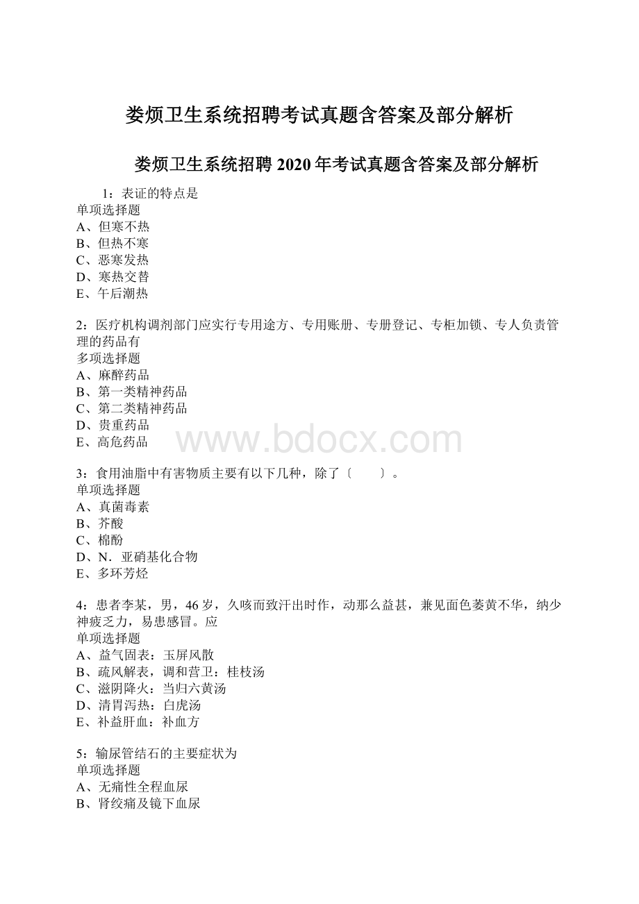 娄烦卫生系统招聘考试真题含答案及部分解析.docx