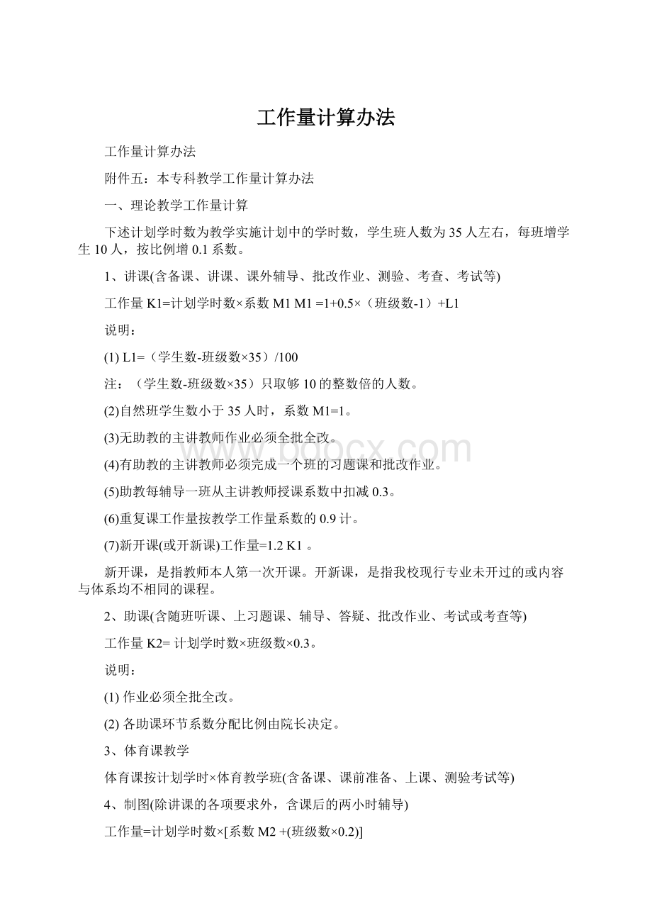 工作量计算办法Word文件下载.docx_第1页