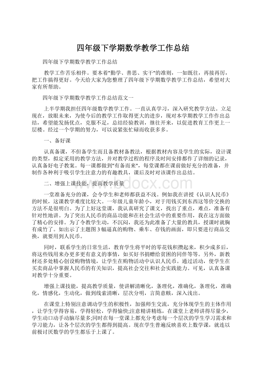 四年级下学期数学教学工作总结文档格式.docx