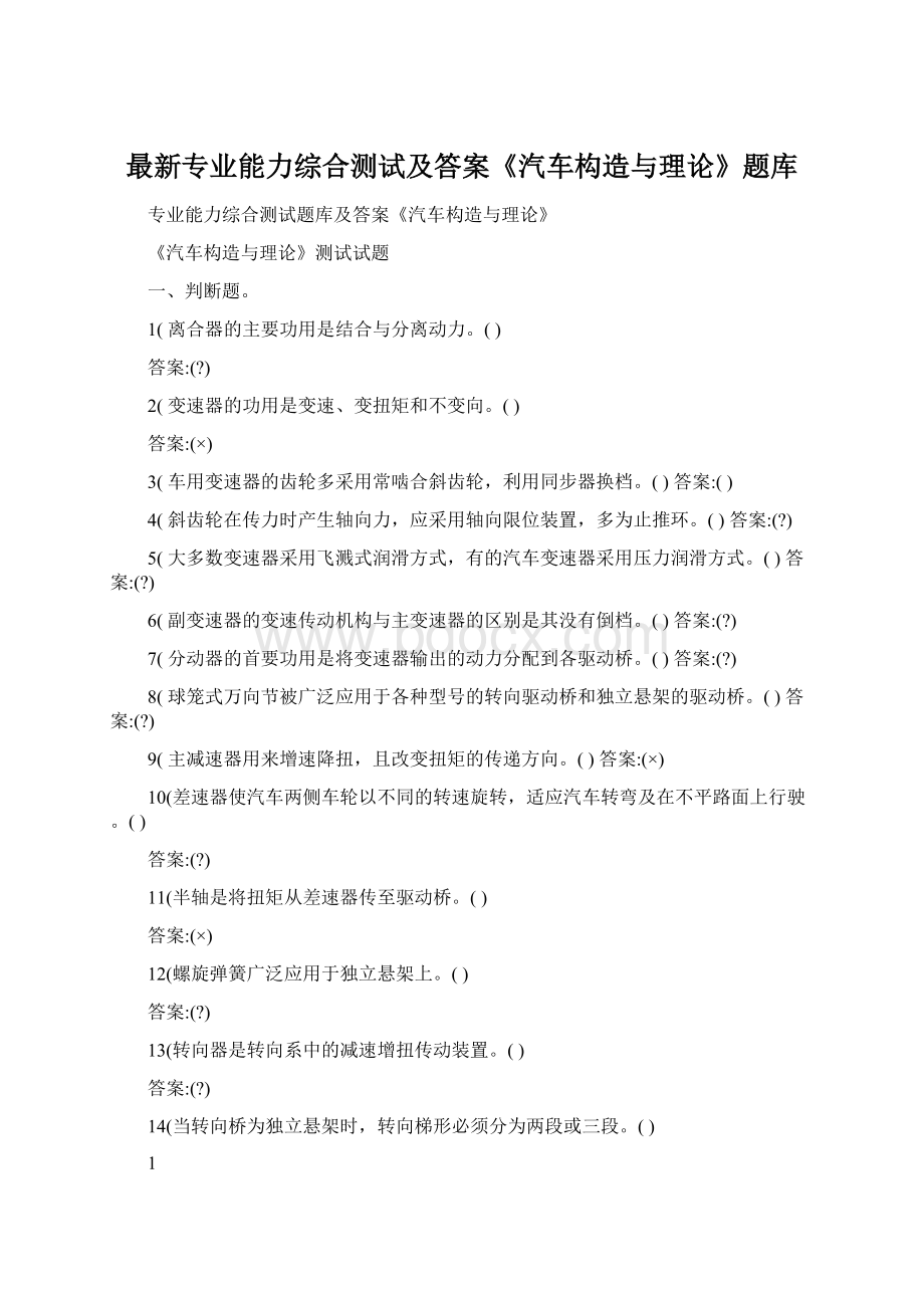 最新专业能力综合测试及答案《汽车构造与理论》题库Word文件下载.docx_第1页