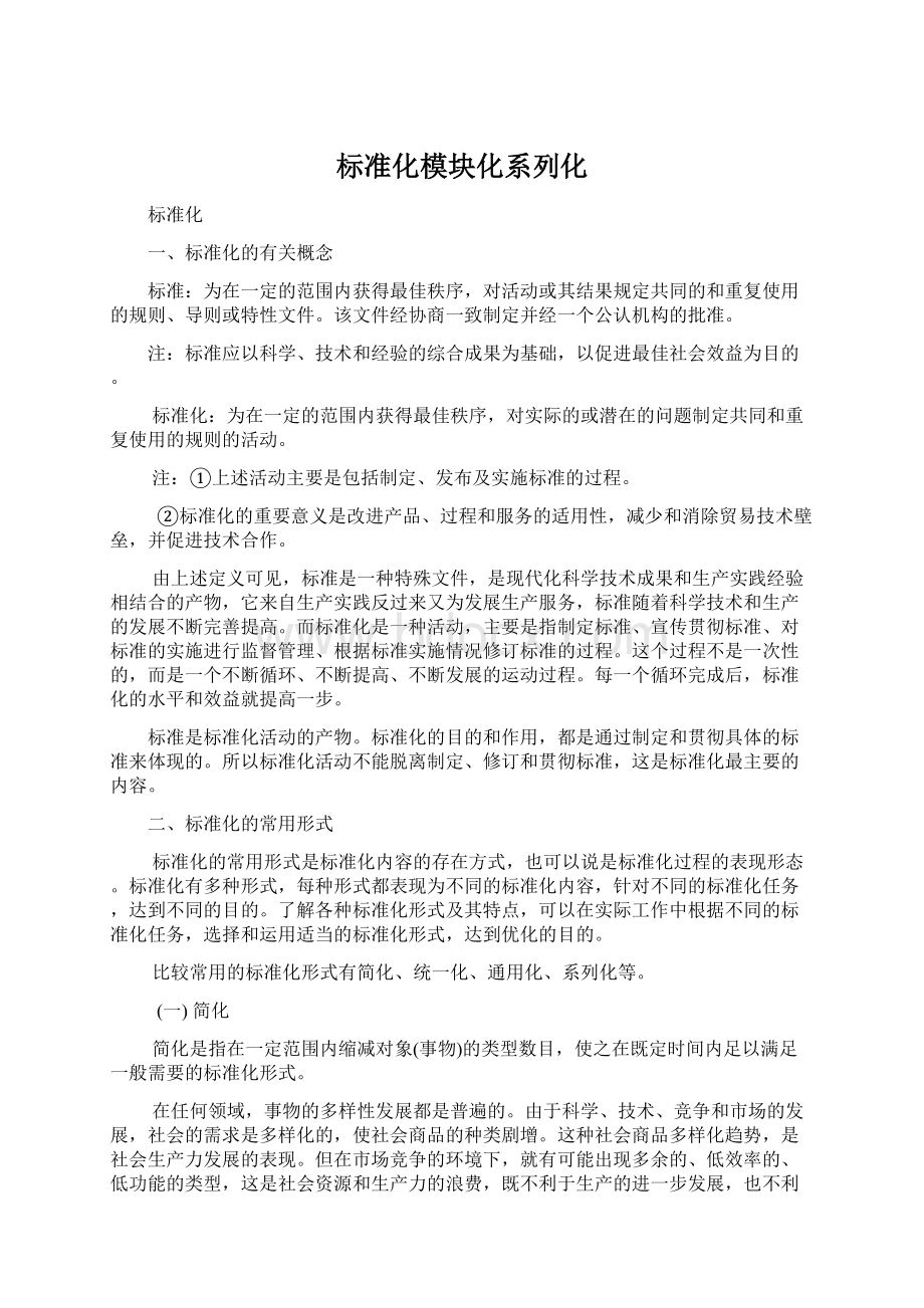 标准化模块化系列化.docx