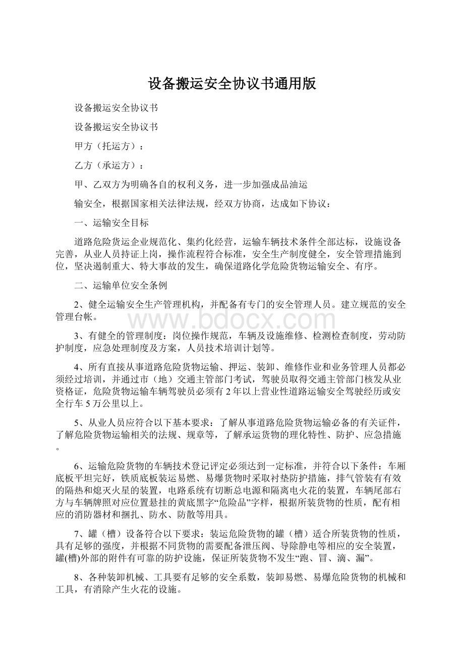 设备搬运安全协议书通用版.docx