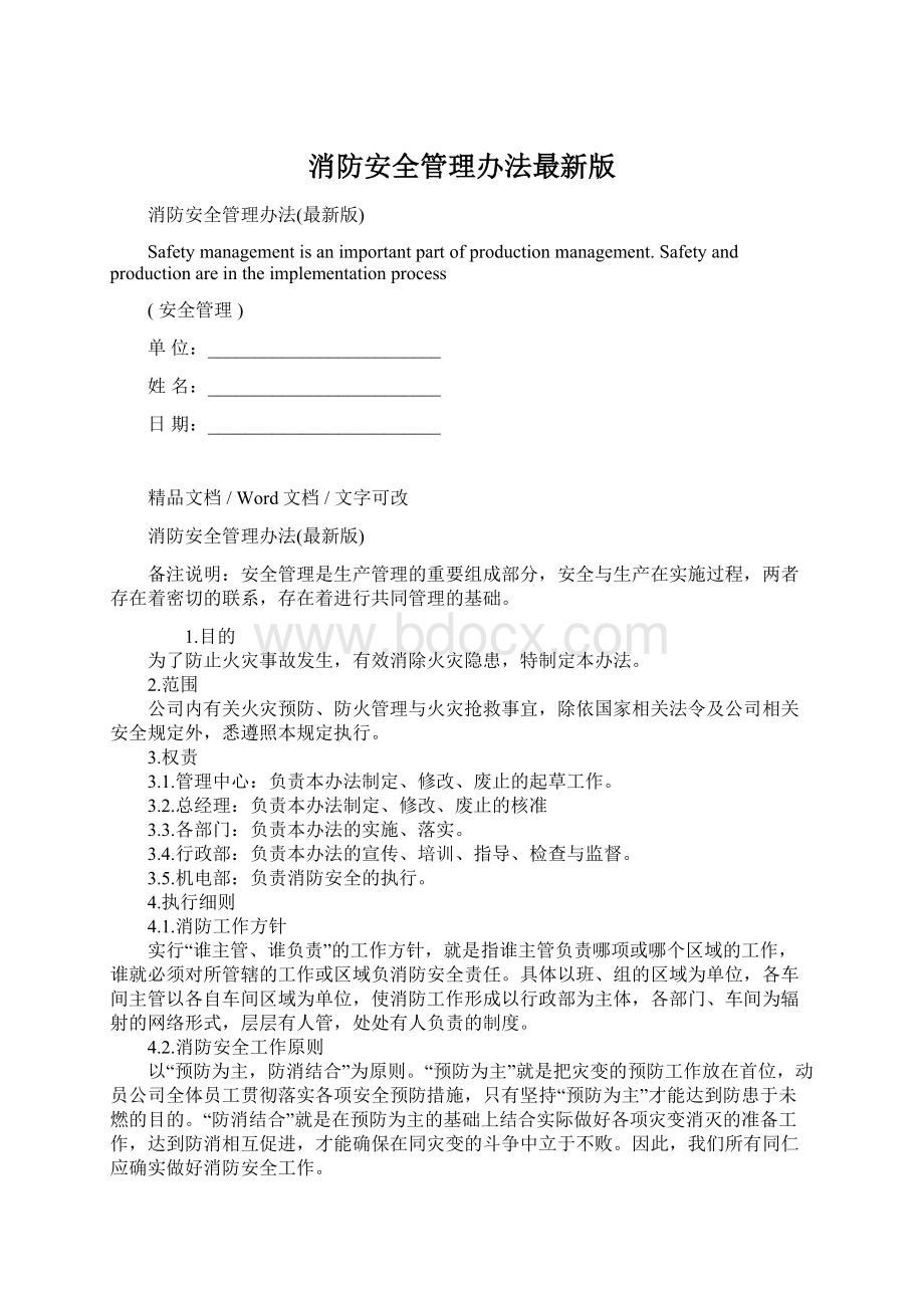 消防安全管理办法最新版Word格式.docx