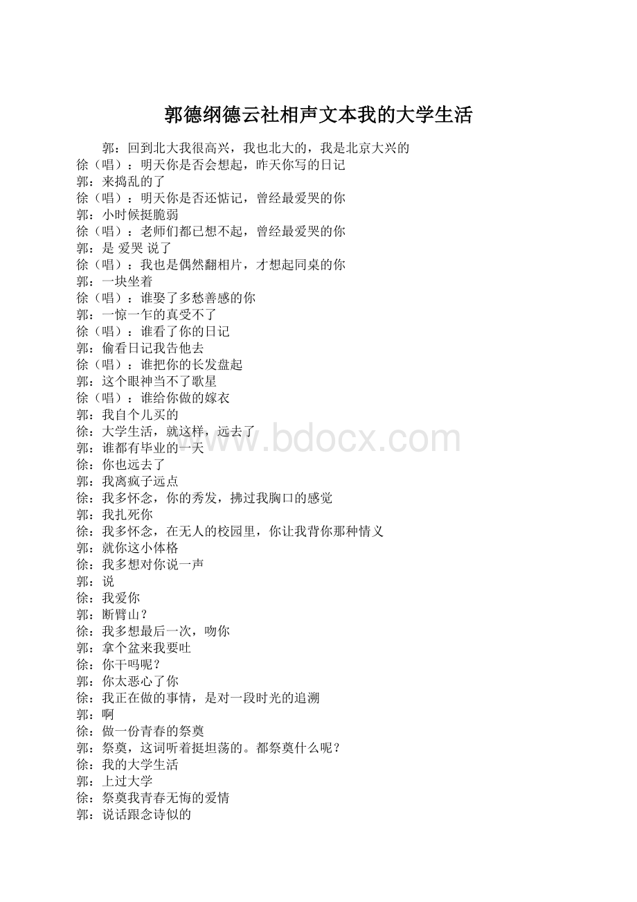 郭德纲德云社相声文本我的大学生活.docx