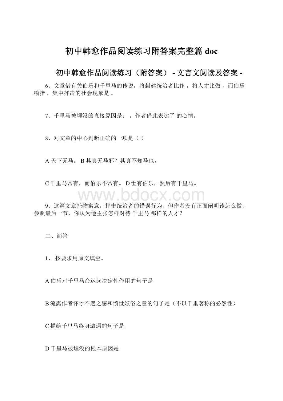 初中韩愈作品阅读练习附答案完整篇docWord格式.docx