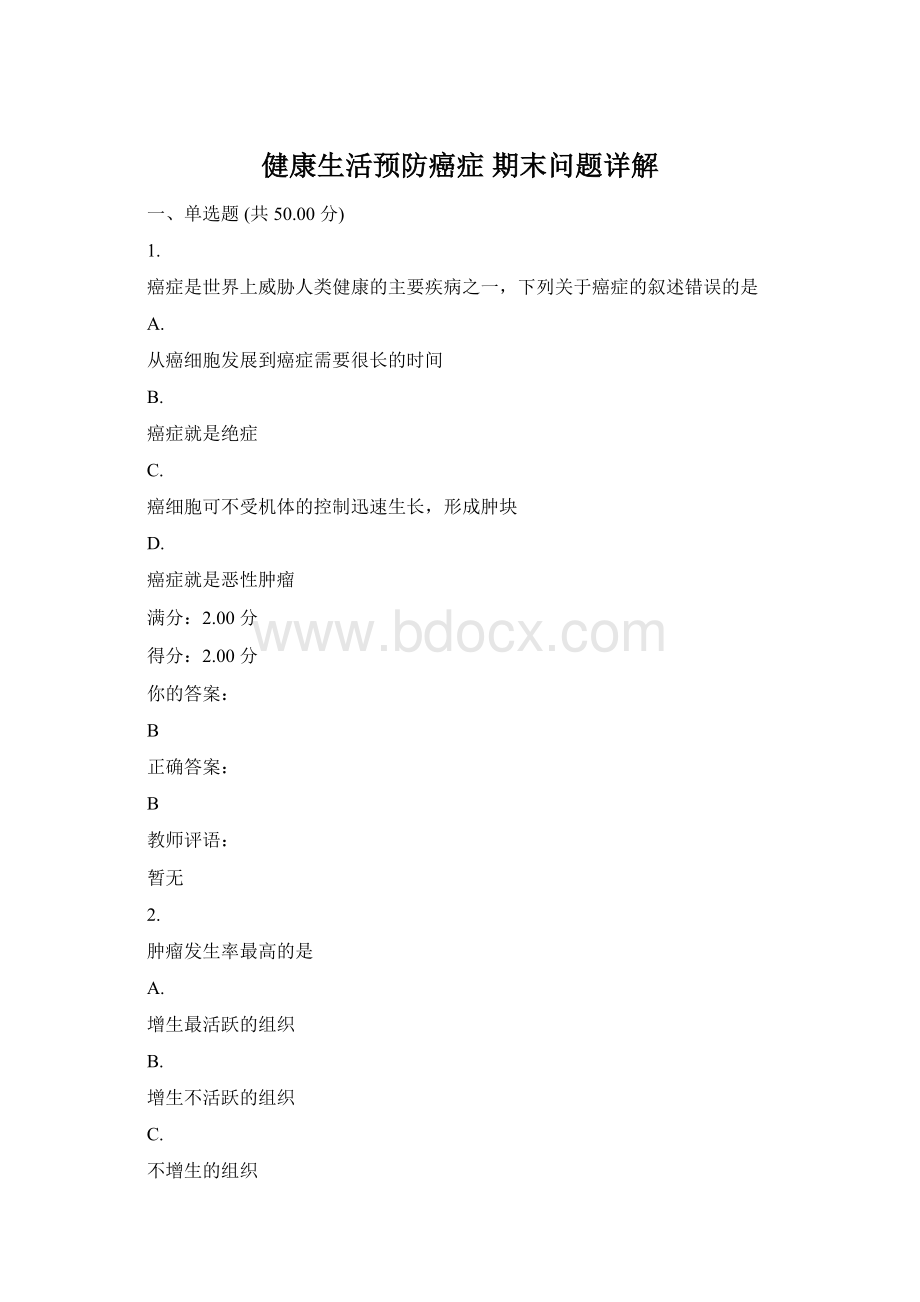 健康生活预防癌症 期末问题详解.docx_第1页