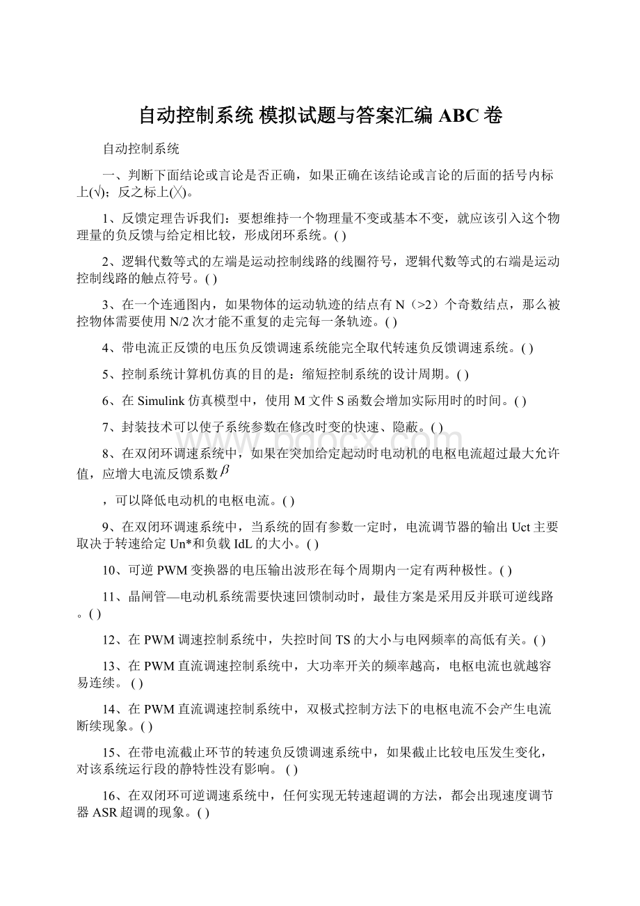 自动控制系统模拟试题与答案汇编ABC卷Word格式.docx_第1页