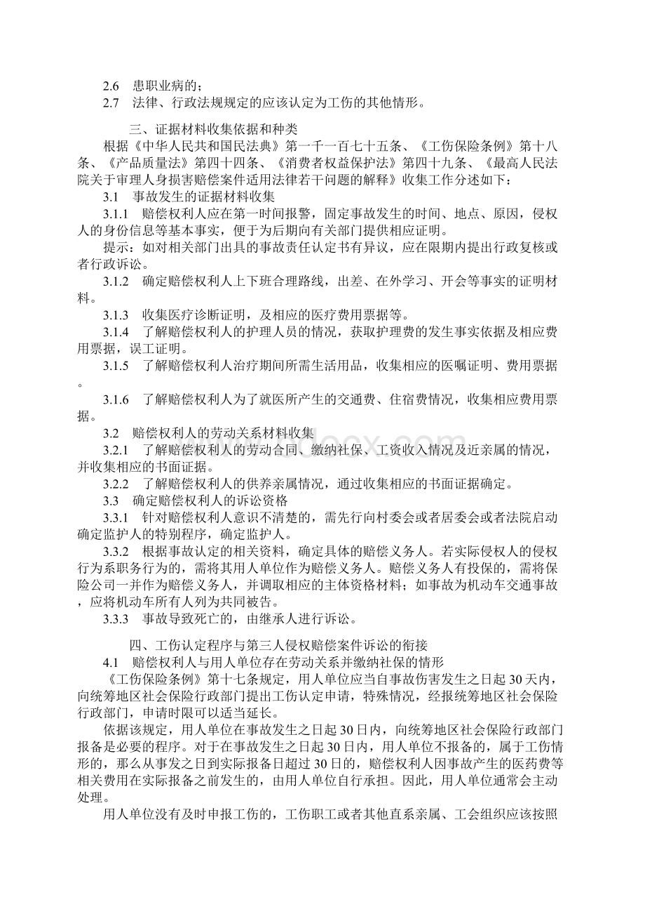 试行律师代理工伤理赔与第三人侵权赔偿竞合案件操作指引.docx_第2页