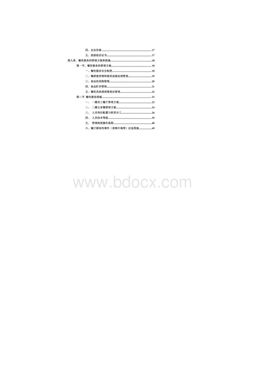 餐饮服务投标文件范文.docx_第2页