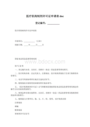 医疗机构制剂许可证申请表doc.docx