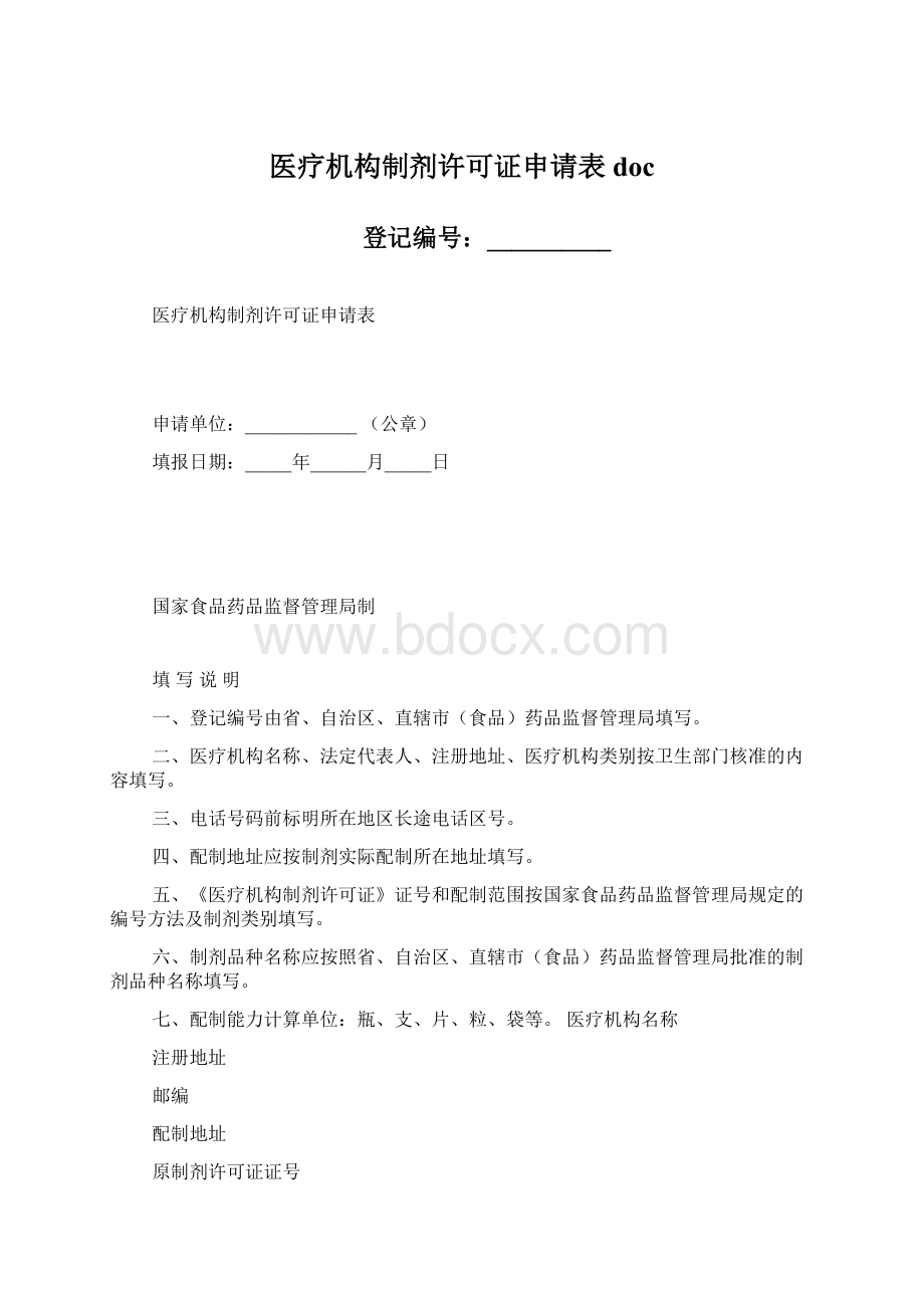 医疗机构制剂许可证申请表docWord格式.docx_第1页