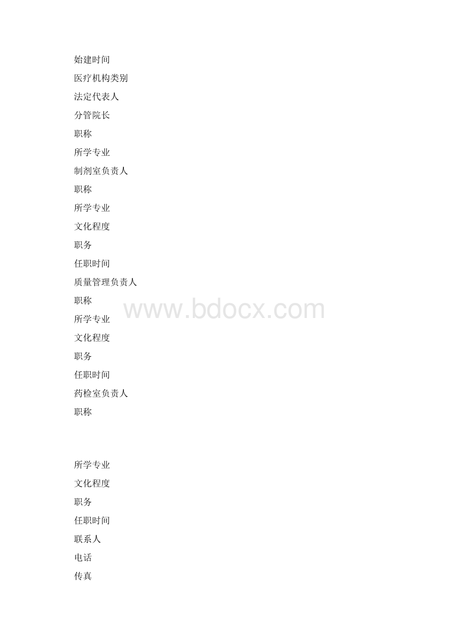 医疗机构制剂许可证申请表doc.docx_第2页