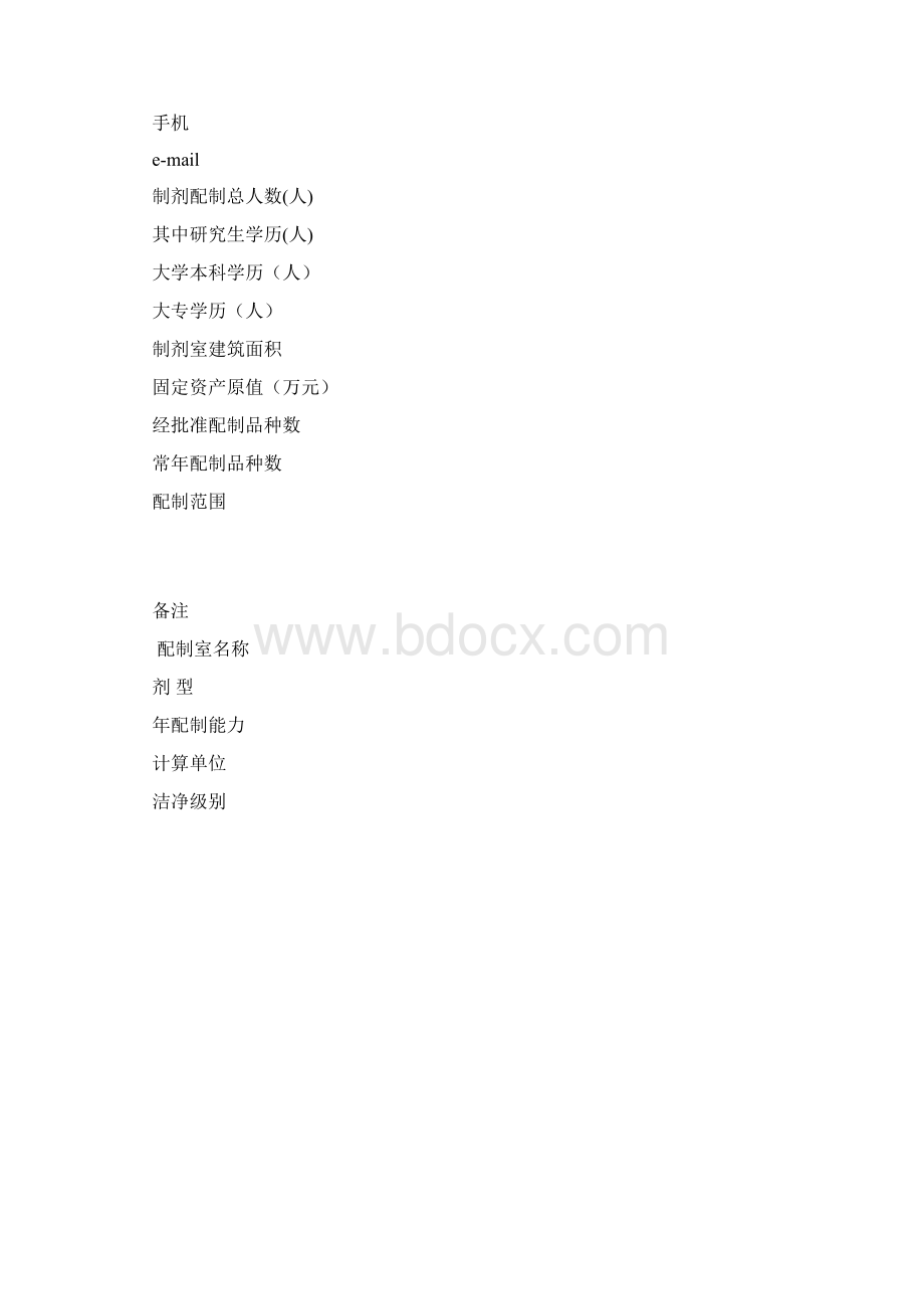 医疗机构制剂许可证申请表docWord格式.docx_第3页