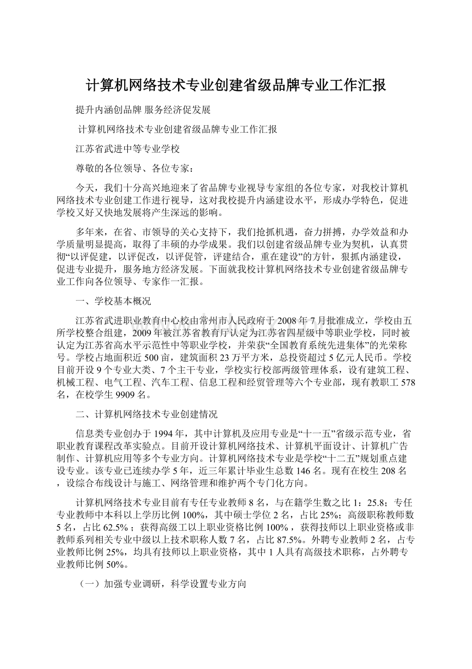 计算机网络技术专业创建省级品牌专业工作汇报.docx_第1页