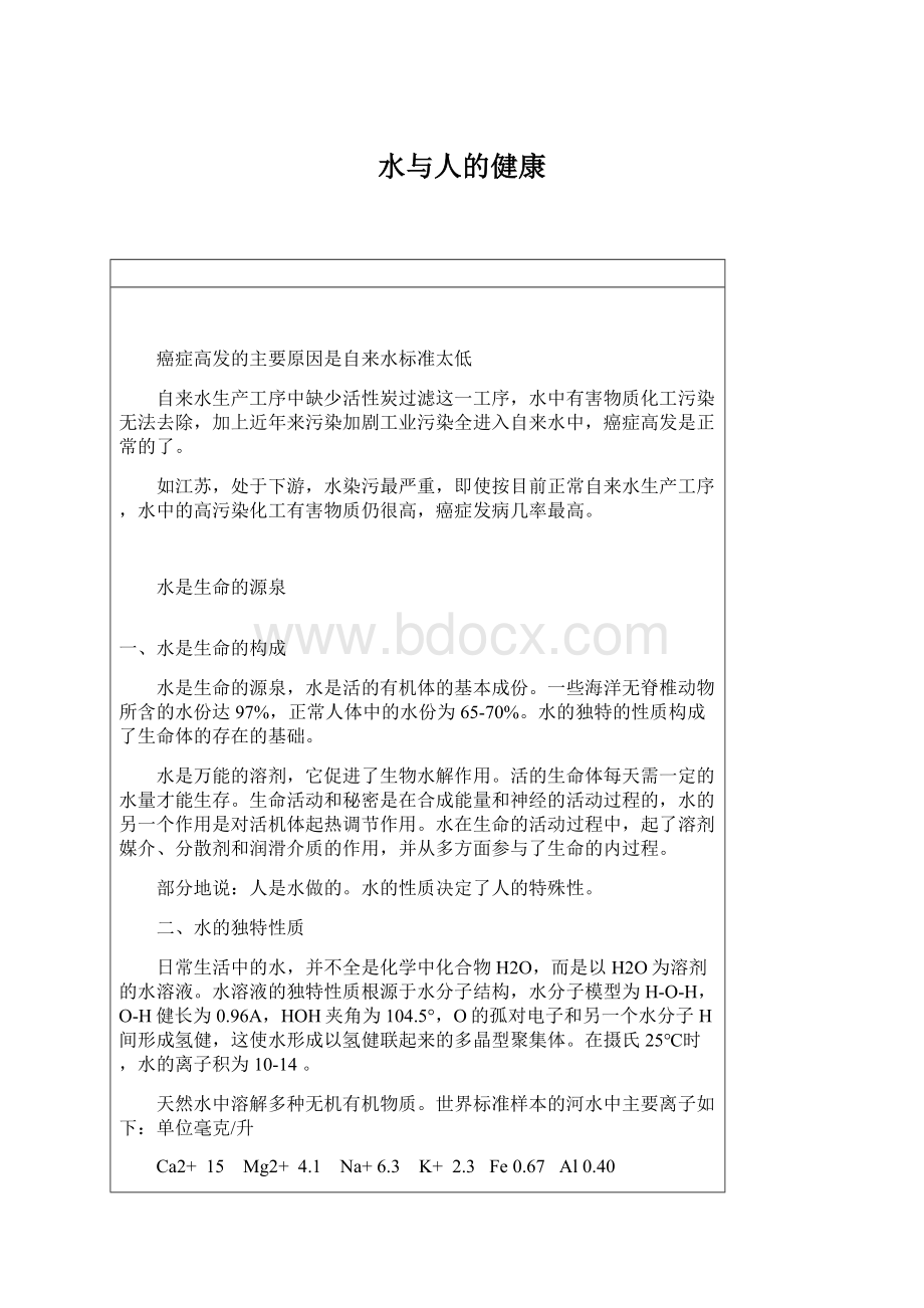 水与人的健康Word格式.docx_第1页