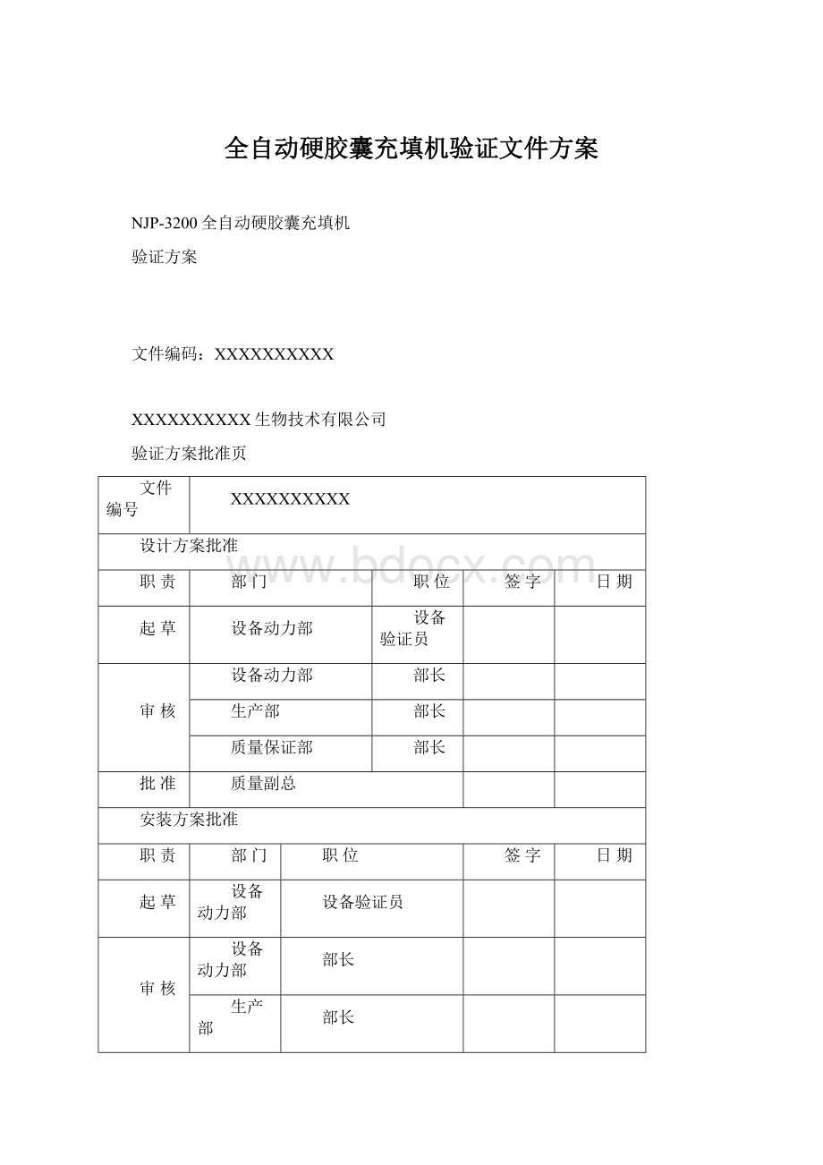 全自动硬胶囊充填机验证文件方案Word下载.docx_第1页