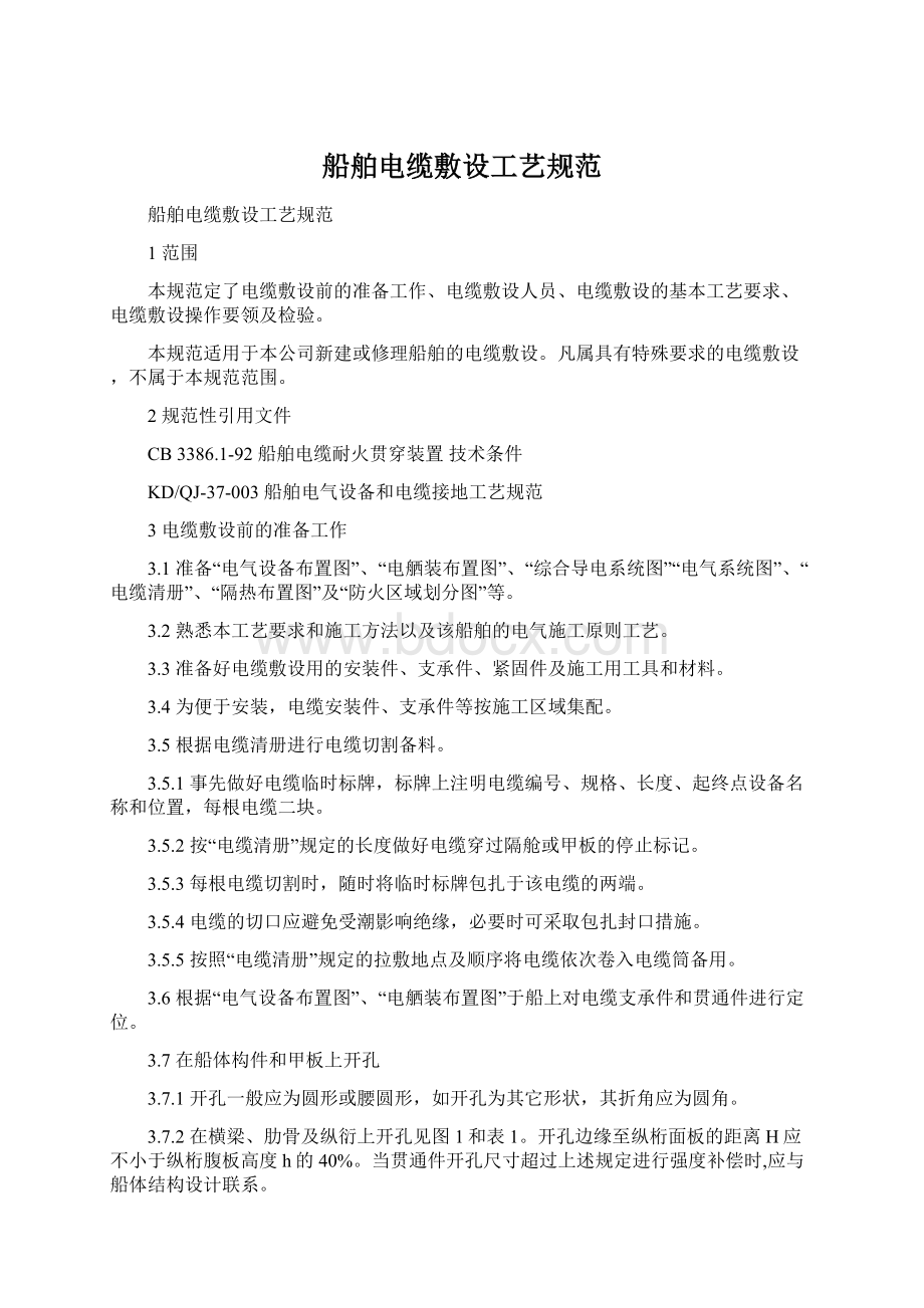 船舶电缆敷设工艺规范Word格式文档下载.docx_第1页