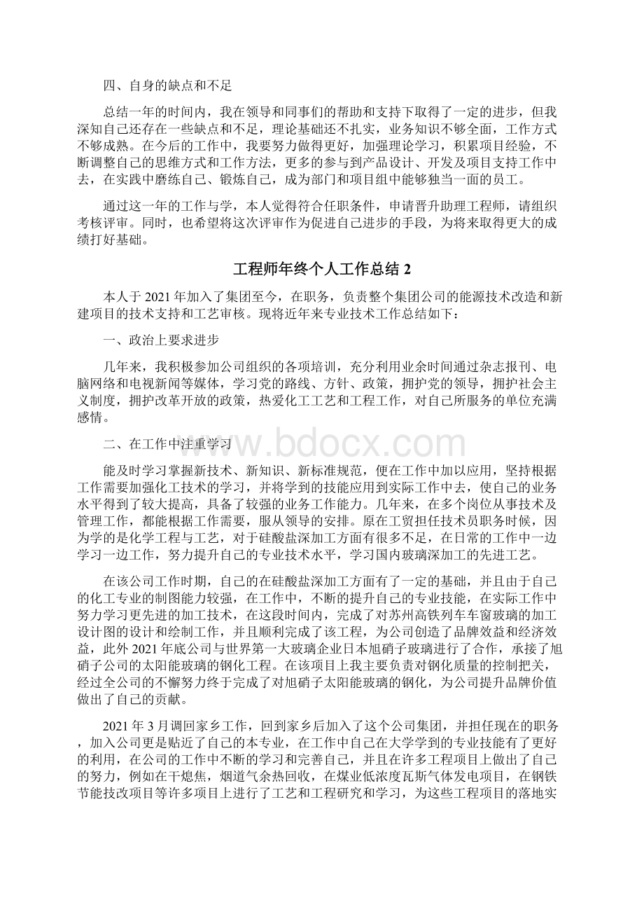 工程师年终个人工作总结.docx_第2页