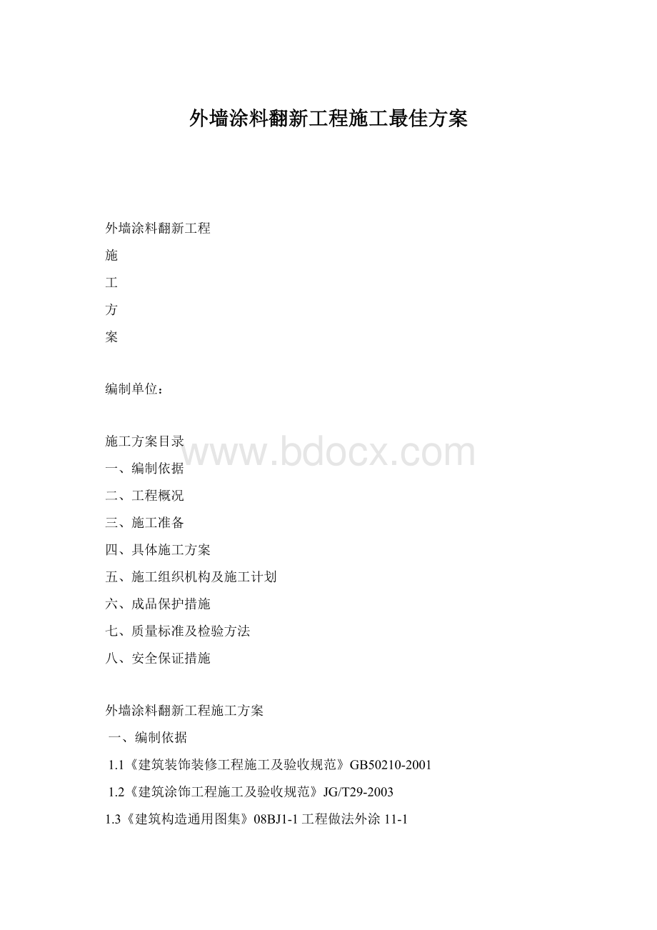 外墙涂料翻新工程施工最佳方案.docx