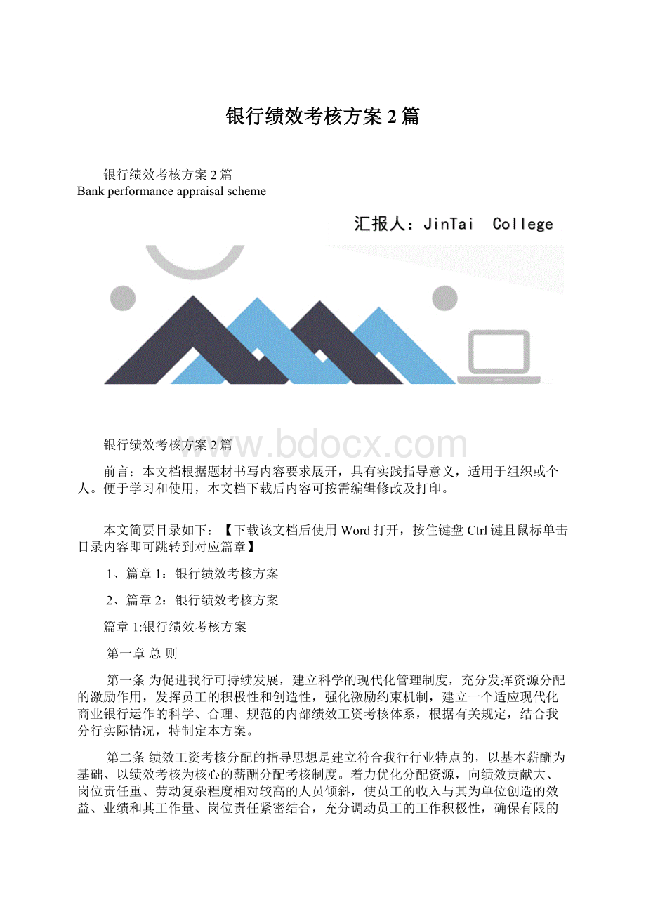 银行绩效考核方案2篇.docx