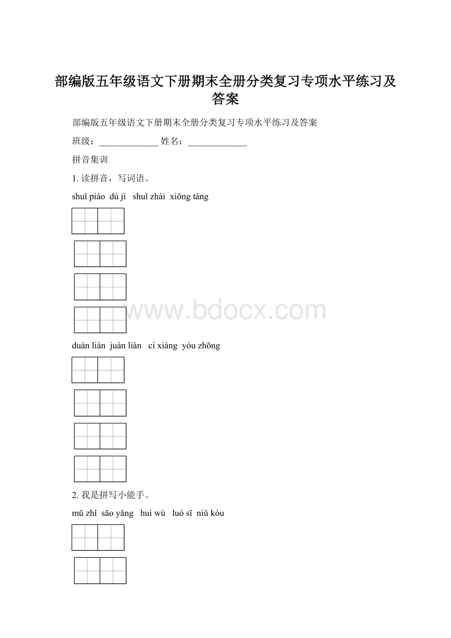 部编版五年级语文下册期末全册分类复习专项水平练习及答案.docx