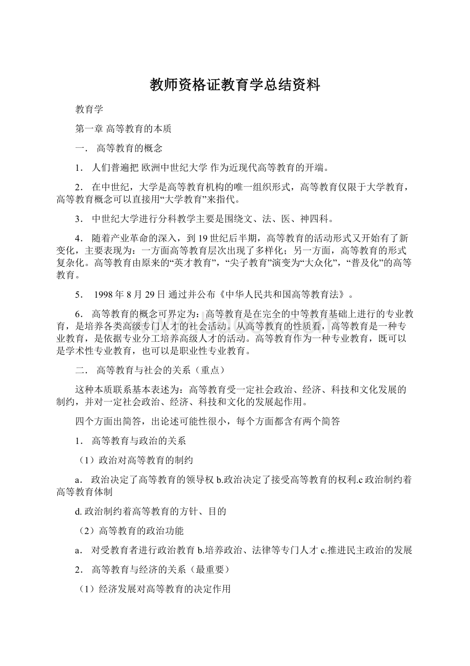 教师资格证教育学总结资料.docx_第1页