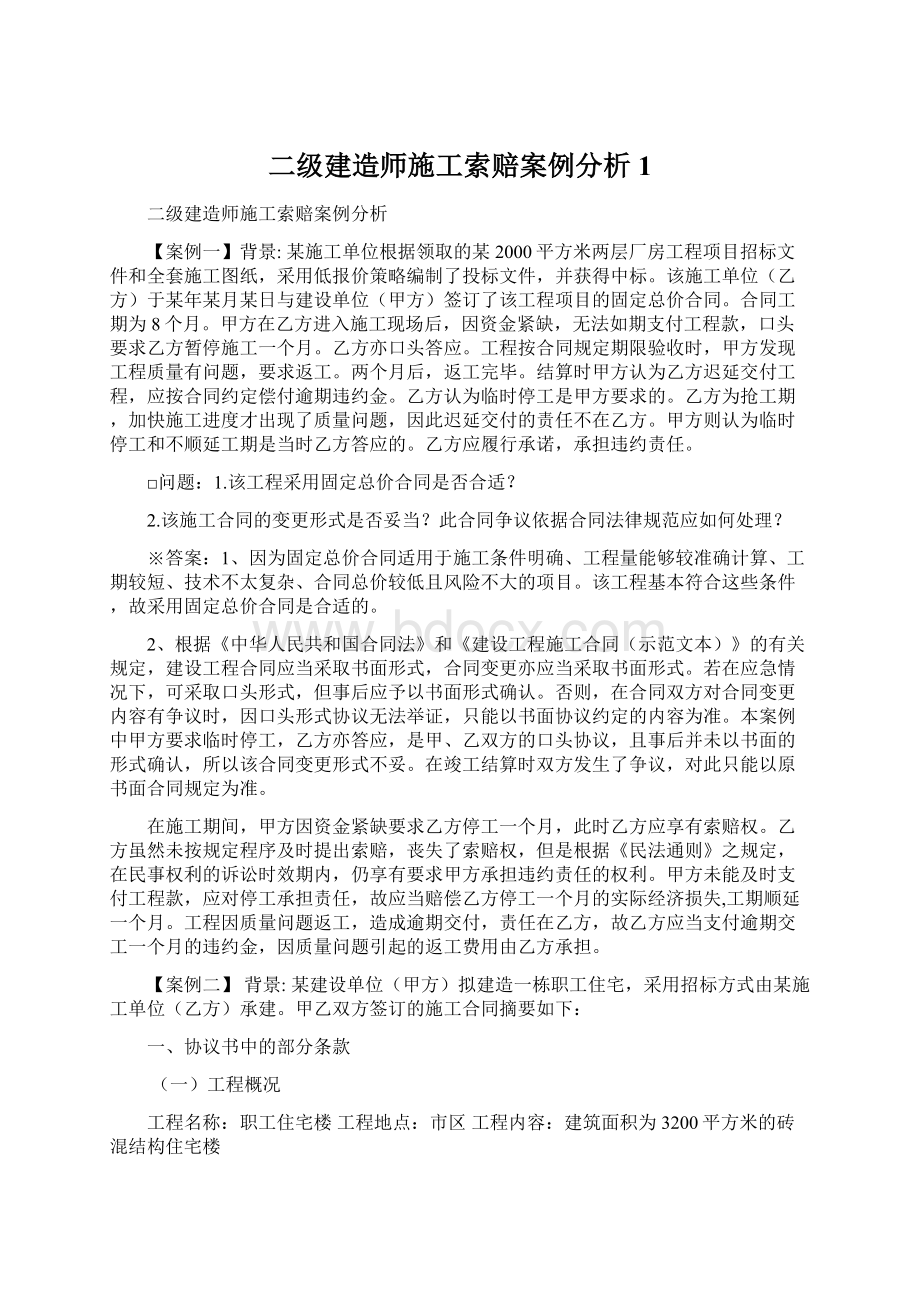 二级建造师施工索赔案例分析1文档格式.docx