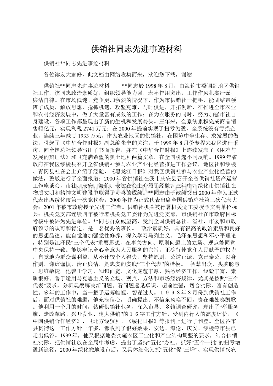 供销社同志先进事迹材料Word文件下载.docx_第1页