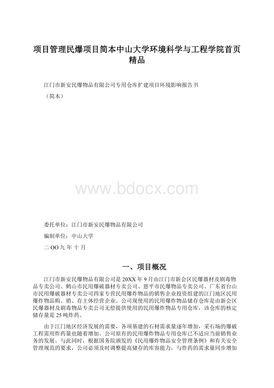 项目管理民爆项目简本中山大学环境科学与工程学院首页 精品.docx