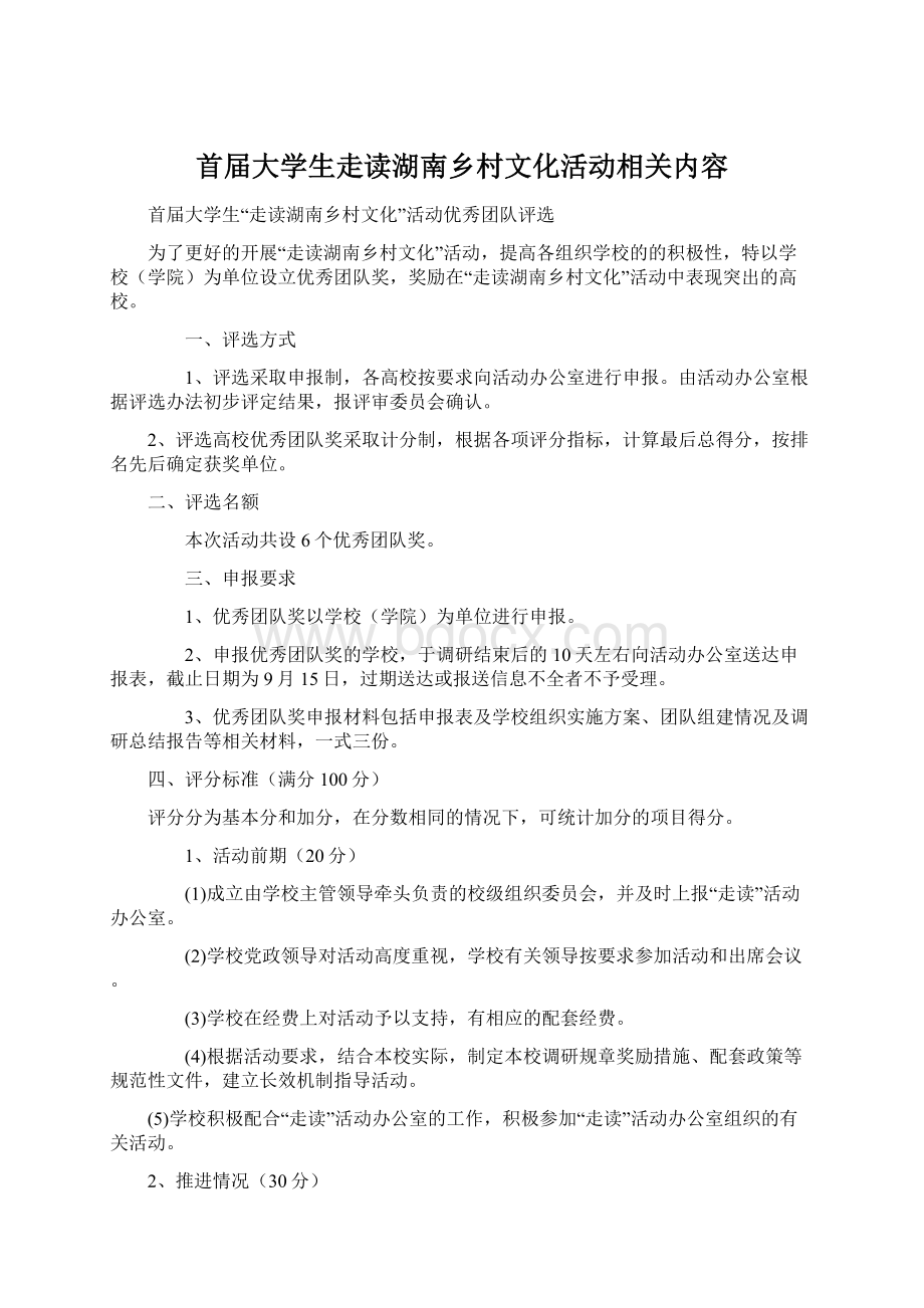 首届大学生走读湖南乡村文化活动相关内容.docx_第1页