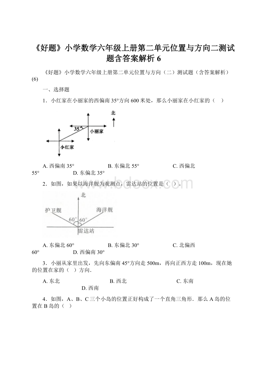 《好题》小学数学六年级上册第二单元位置与方向二测试题含答案解析6.docx