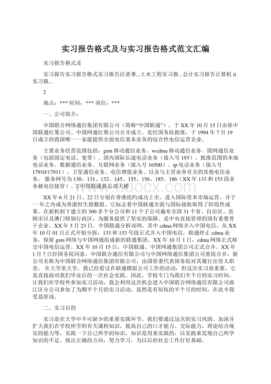 实习报告格式及与实习报告格式范文汇编.docx