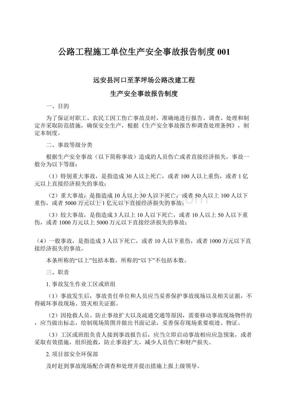 公路工程施工单位生产安全事故报告制度001.docx_第1页