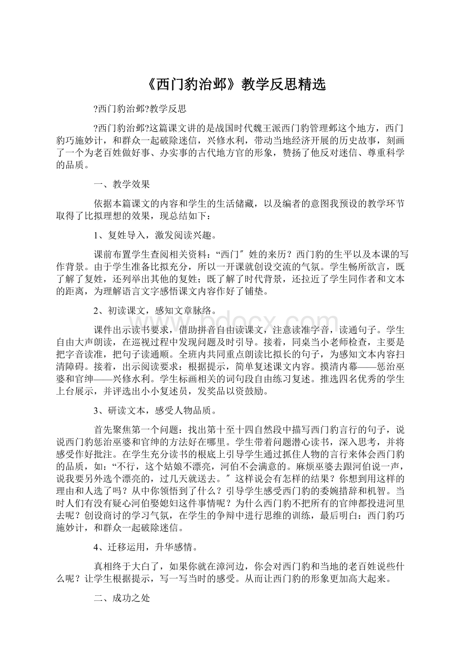 《西门豹治邺》教学反思精选Word文件下载.docx