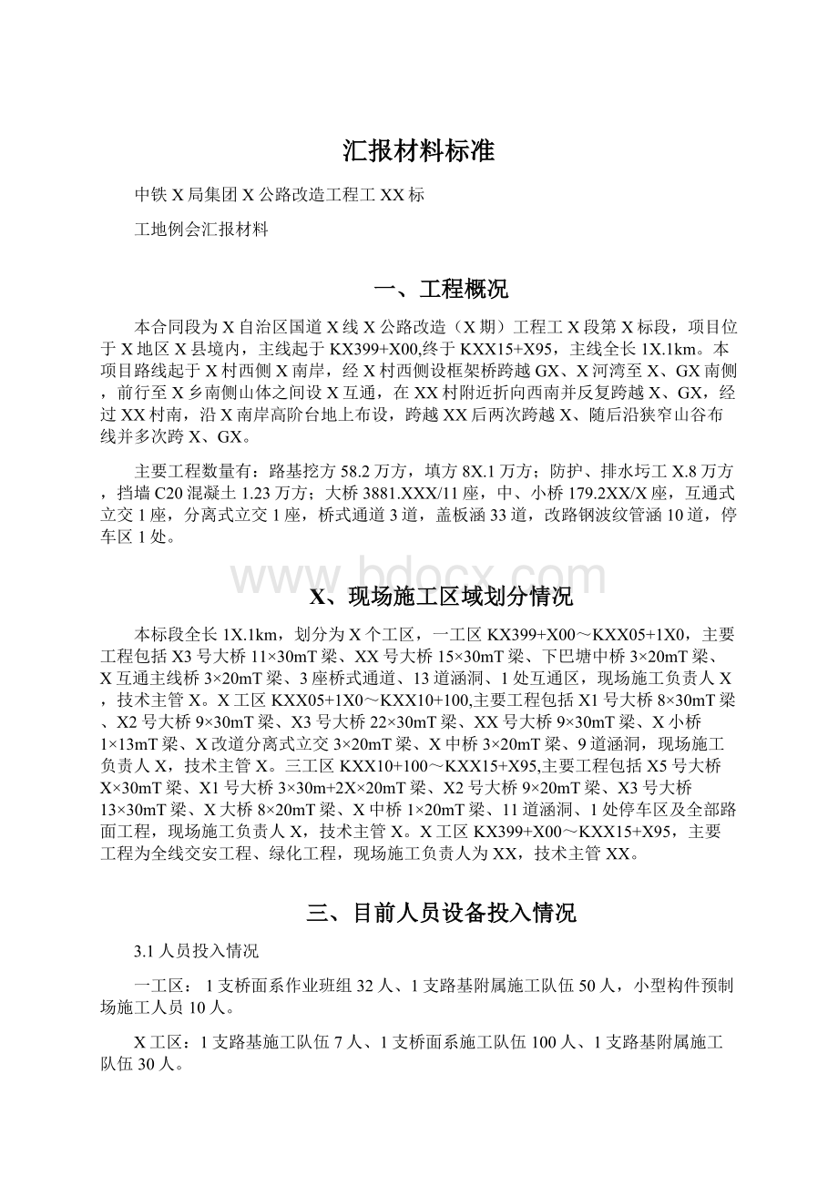 汇报材料标准Word格式.docx