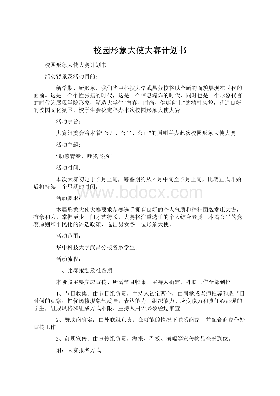 校园形象大使大赛计划书Word格式文档下载.docx_第1页