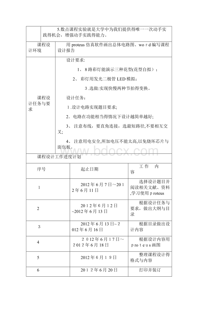 循环彩灯控制器课程设计8路文档格式.docx_第2页