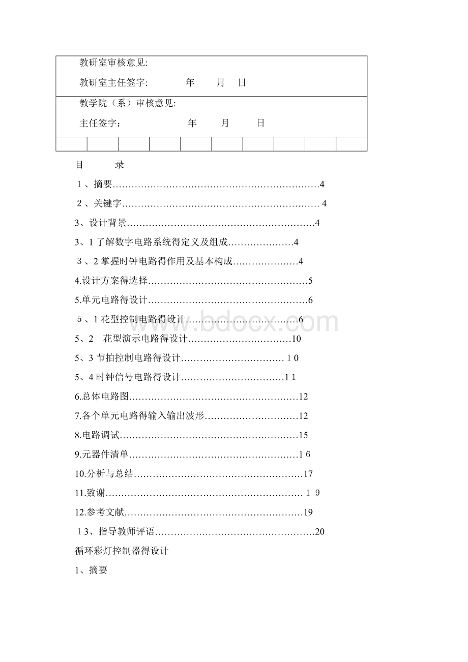 循环彩灯控制器课程设计8路文档格式.docx_第3页