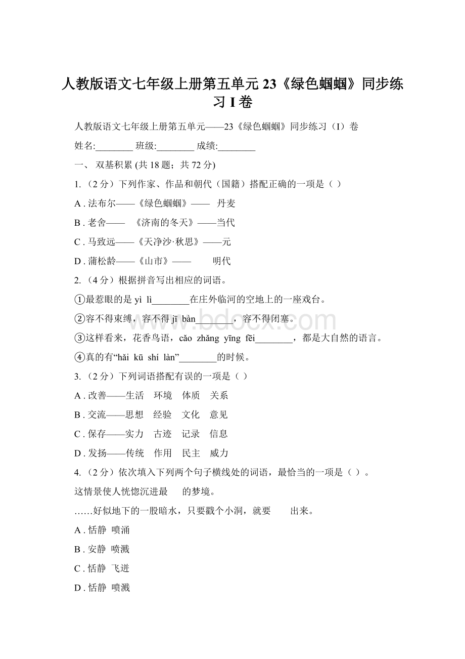 人教版语文七年级上册第五单元23《绿色蝈蝈》同步练习I卷.docx_第1页