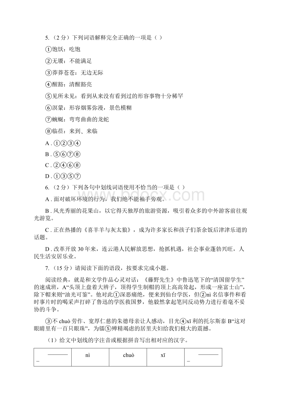 人教版语文七年级上册第五单元23《绿色蝈蝈》同步练习I卷.docx_第2页