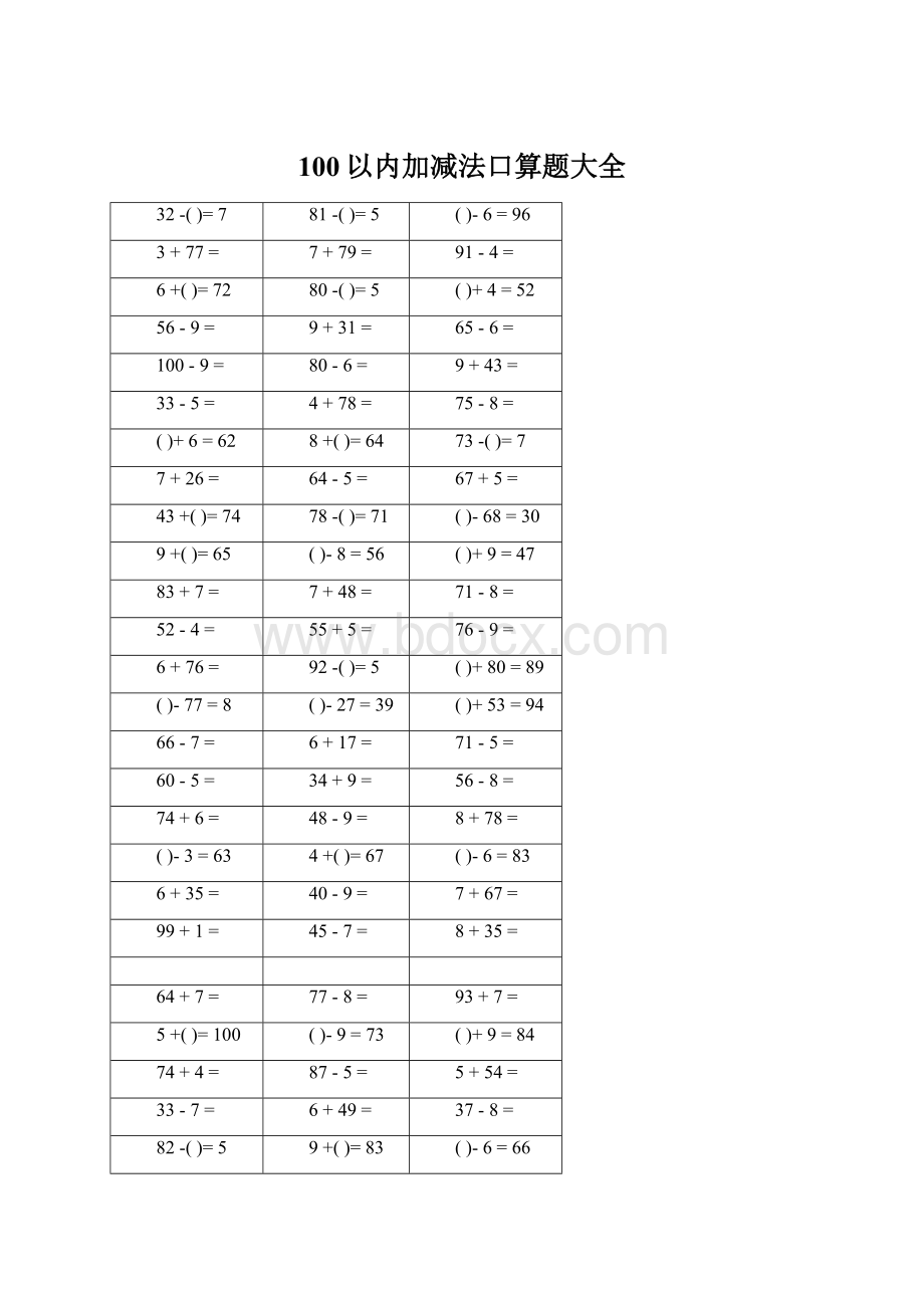 100以内加减法口算题大全Word文档下载推荐.docx