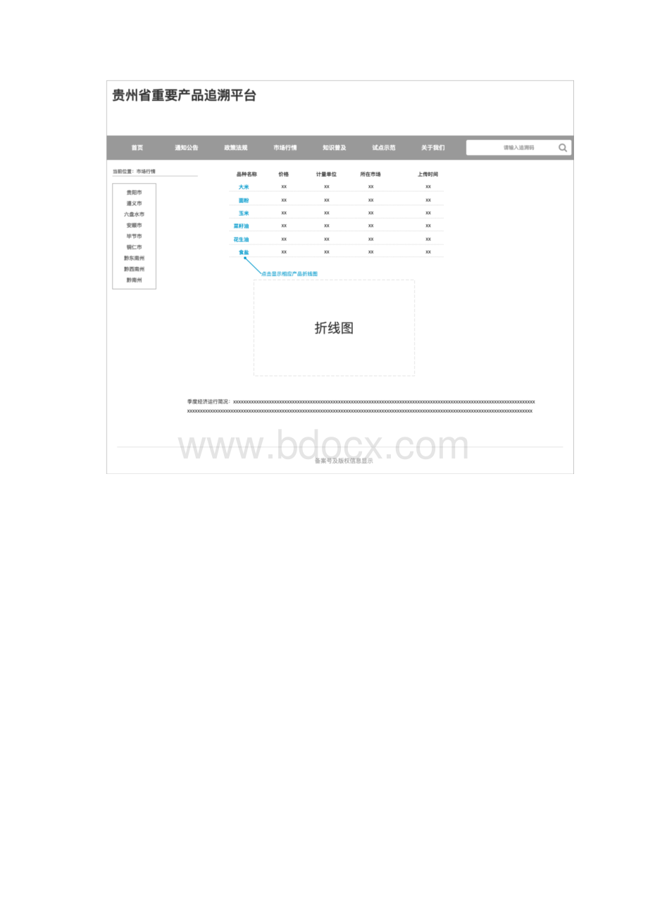 产品追溯平台AxureRP原型文档格式.docx_第3页